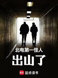 北電第一怪人,出山了! 北電第一怪人,出山了!