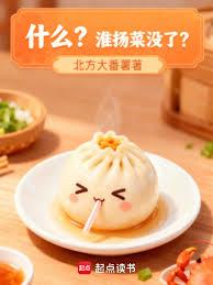 什麼?淮揚菜沒了? 什麼?淮揚菜沒了?