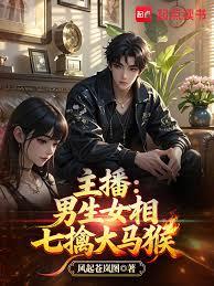 主播:男生女相七擒大馬猴 主播:男生女相七擒大馬猴