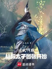 漢武悍戚:從教太子囂張開始 漢武悍戚:從教太子囂張開始