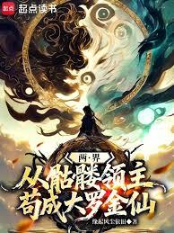 兩界:從骷髏領主苟成大羅金仙 兩界:從骷髏領主苟成大羅金仙