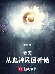 諸天,從鬼神民國開始 諸天,從鬼神民國開始