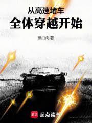 從高速堵車全體穿越開始 從高速堵車全體穿越開始
