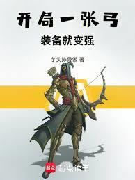 開局一張弓,裝備就變強 開局一張弓,裝備就變強