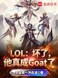 LOL:壞了,他真成Goat了 LOL:壞了,他真成Goat了