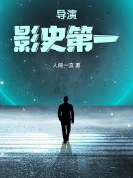 導演:影史第一 導演:影史第一