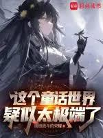在童話世界當霸王怎麼了? 在童話世界當霸王怎麼了?
