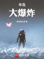 半島大爆炸 半島大爆炸