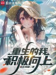 重生的我積極向上 重生的我積極向上
