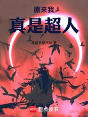 原來我真是超人 原來我真是超人