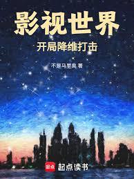 影視世界：開局降維打擊