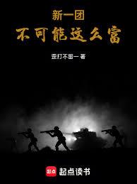 新一團不可能這麼富 新一團不可能這麼富