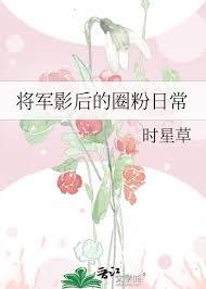 將軍影后的圈粉日常 將軍影后的圈粉日常