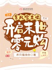 暴風雪來臨:開啟末世零元購 暴風雪來臨:開啟末世零元購