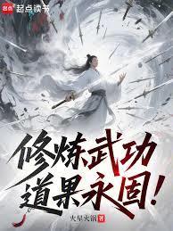 修煉武功,道果永固! 修煉武功,道果永固!