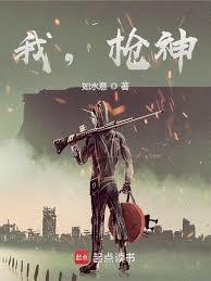 我,槍神! 我,槍神!