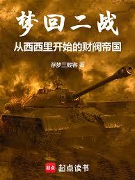 夢回二戰從西西里開始的財閥帝國 夢回二戰從西西里開始的財閥帝國