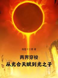 兩界穿梭,從光合天賦到光之子 兩界穿梭,從光合天賦到光之子