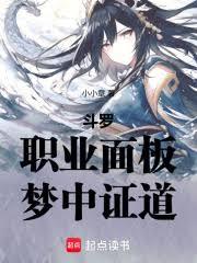斗羅：職業面板，夢中證道