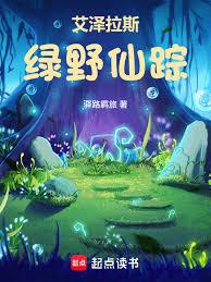 艾澤拉斯綠野仙蹤