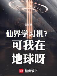 仙界學習機?可我在地球呀 仙界學習機?可我在地球呀
