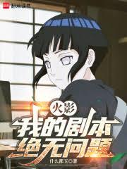 火影：我的劇本絕無問題