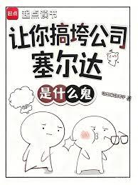 讓你搞垮公司,塞爾達是什麼鬼? 讓你搞垮公司,塞爾達是什麼鬼?