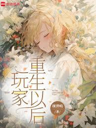 玩家重生以後 玩家重生以後