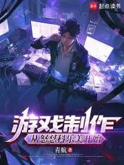 遊戲製作：我要重振國產遊戲