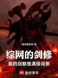 綜網的劍修：我的劍都是滿級詞條