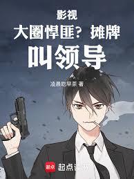 影視:大圈悍匪?攤牌,叫領導! 影視:大圈悍匪?攤牌,叫領導!