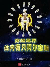 穿越忍界,體內有隻阿爾宙斯 穿越忍界,體內有隻阿爾宙斯