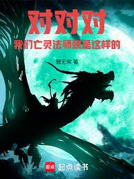 對對對,我們亡靈法師就是這樣的 對對對,我們亡靈法師就是這樣的
