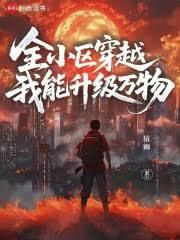 全小區穿越，我能升級萬物