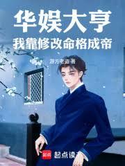 華娛大亨:我靠修改命格成帝 華娛大亨:我靠修改命格成帝