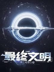 最終文明 最終文明