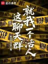 這聊天群就我一個活人？