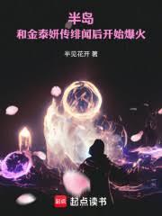 半島：和金泰妍傳緋聞後開始爆火