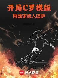 開局C羅模版,梅西求我入巴薩 開局C羅模版,梅西求我入巴薩