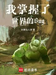 我掌握了世界的Bug 我掌握了世界的Bug