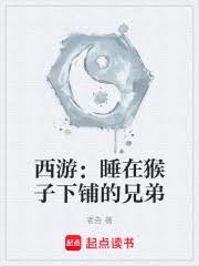 西遊:睡在猴子下鋪的兄弟 西遊:睡在猴子下鋪的兄弟