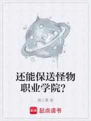 還能保送怪物職業學院? 還能保送怪物職業學院?