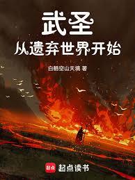 武聖從遺棄世界開始 武聖從遺棄世界開始