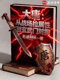 大唐：從戰場撿屬性到玄武門對掏