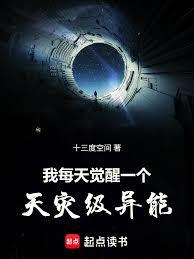 我每天覺醒一個天災級異能 我每天覺醒一個天災級異能