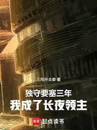 獨守要塞三年,我成了長夜領主 獨守要塞三年,我成了長夜領主