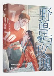野獸嗅玫瑰 野獸嗅玫瑰