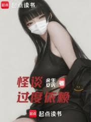 怪談過度依賴 怪談過度依賴