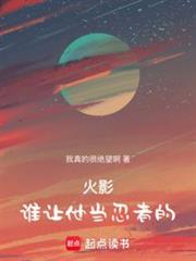 火影:誰讓他當忍者的 火影:誰讓他當忍者的
