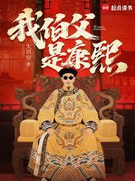 我伯父是康熙 我伯父是康熙